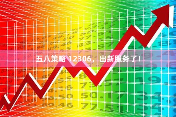五八策略 12306，出新服务了！